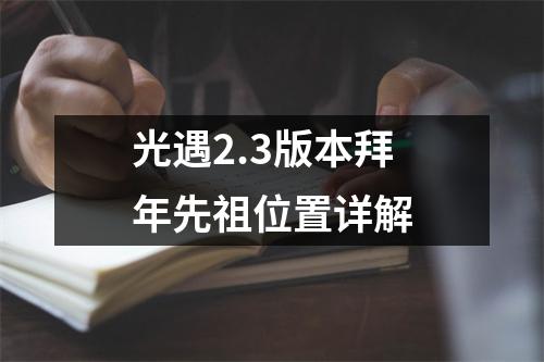 光遇2.3版本拜年先祖位置详解
