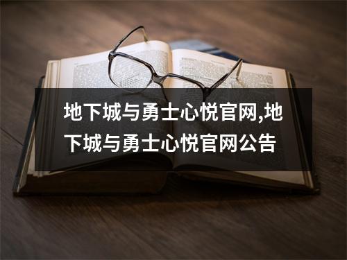 地下城与勇士心悦官网,地下城与勇士心悦官网公告