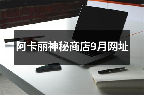 阿卡丽神秘商店9月网址