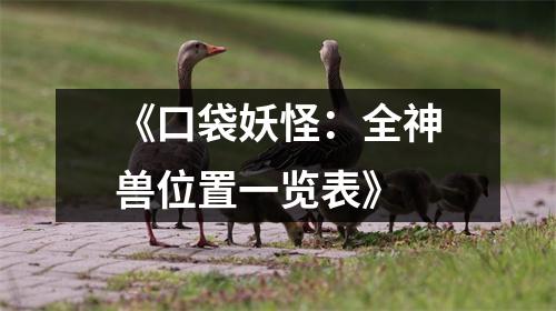 《口袋妖怪：全神兽位置一览表》