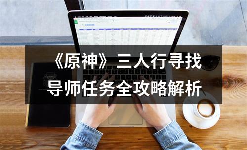 《原神》三人行寻找导师任务全攻略解析