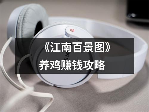 《江南百景图》养鸡赚钱攻略