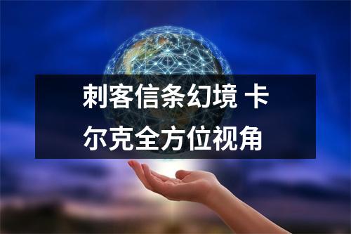 刺客信条幻境 卡尔克全方位视角