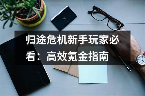 归途危机新手玩家必看：高效氪金指南