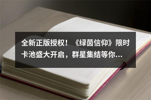 全新正版授权！《绿茵信仰》限时卡池盛大开启，群星集结等你加入！
