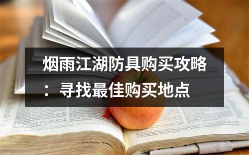烟雨江湖防具购买攻略：寻找最佳购买地点