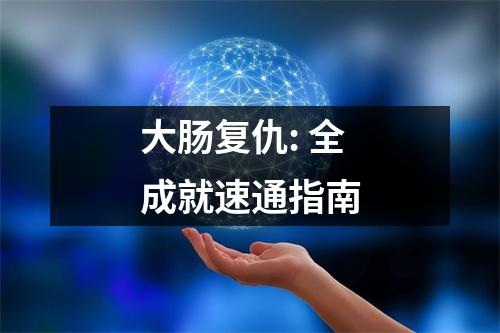 大肠复仇: 全成就速通指南