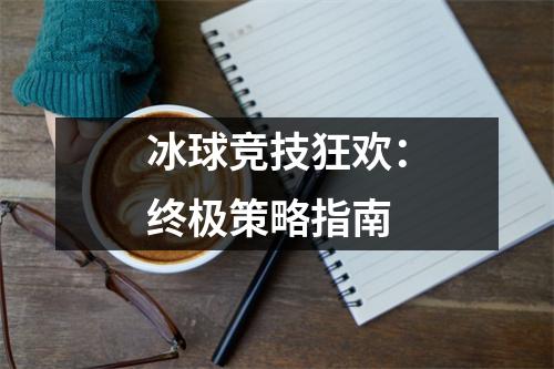 冰球竞技狂欢：终极策略指南