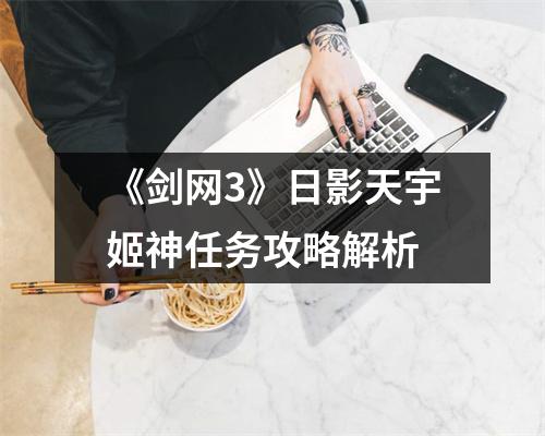 《剑网3》日影天宇姬神任务攻略解析
