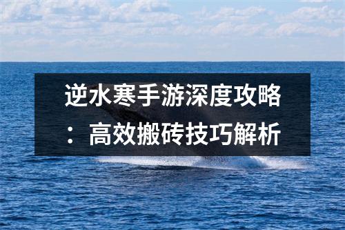 逆水寒手游深度攻略：高效搬砖技巧解析
