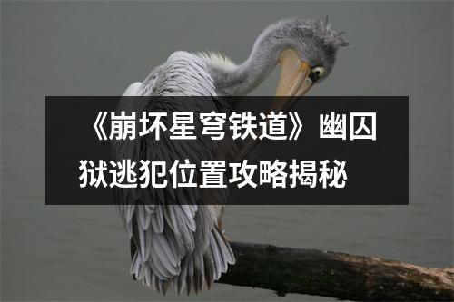 《崩坏星穹铁道》幽囚狱逃犯位置攻略揭秘