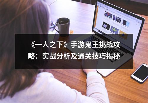 《一人之下》手游鬼王挑战攻略：实战分析及通关技巧揭秘