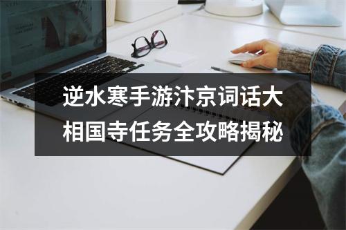 逆水寒手游汴京词话大相国寺任务全攻略揭秘