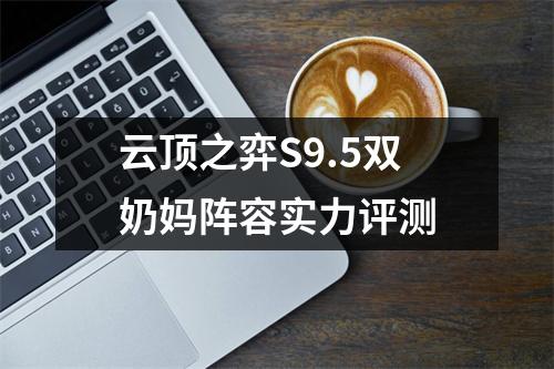 云顶之弈S9.5双奶妈阵容实力评测