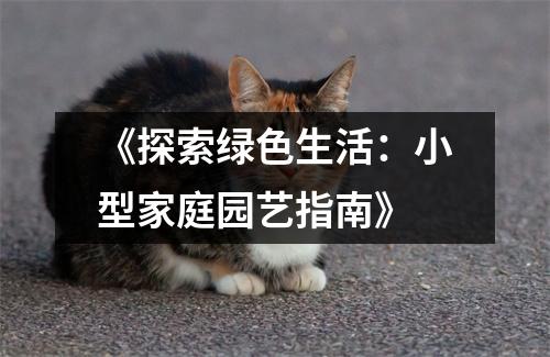 《探索绿色生活：小型家庭园艺指南》