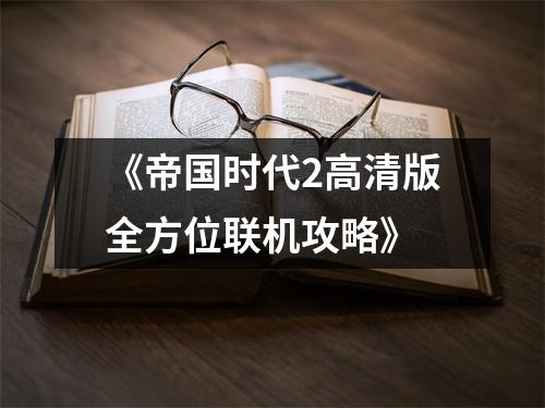 《帝国时代2高清版全方位联机攻略》