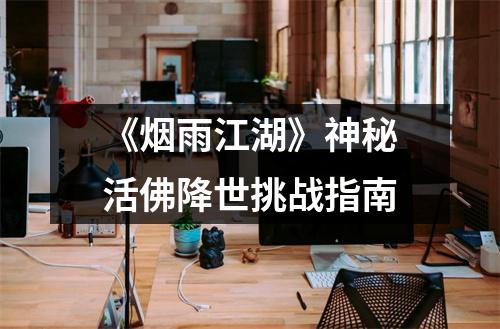 《烟雨江湖》神秘活佛降世挑战指南