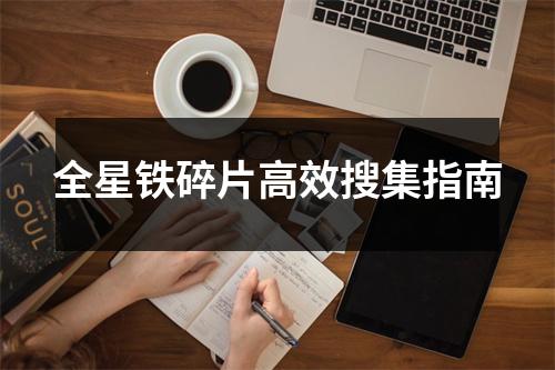 全星铁碎片高效搜集指南