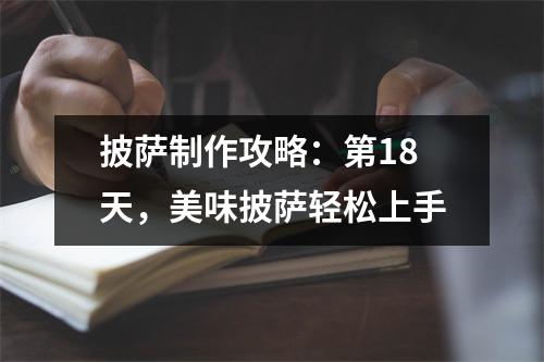 披萨制作攻略：第18天，美味披萨轻松上手