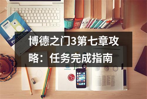 博德之门3第七章攻略：任务完成指南