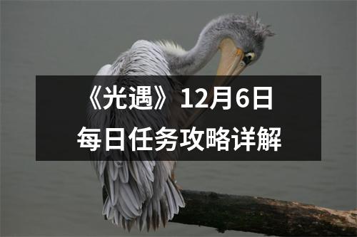 《光遇》12月6日每日任务攻略详解