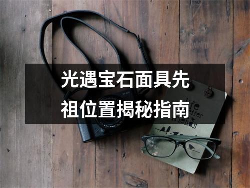 光遇宝石面具先祖位置揭秘指南