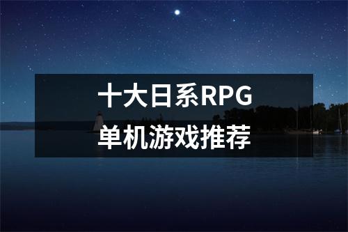 十大日系RPG单机游戏推荐