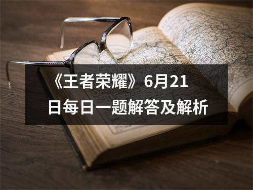 《王者荣耀》6月21日每日一题解答及解析