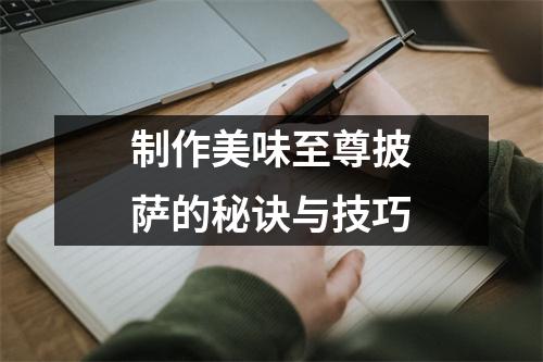 制作美味至尊披萨的秘诀与技巧
