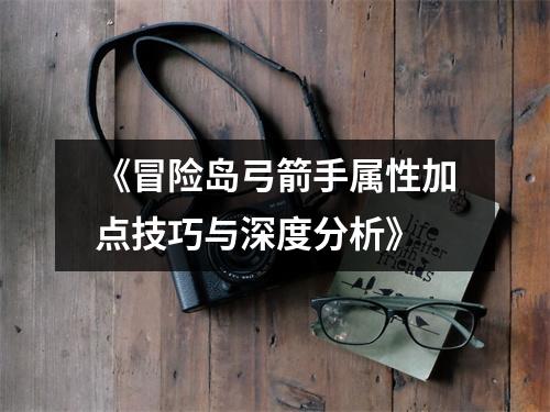 《冒险岛弓箭手属性加点技巧与深度分析》