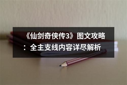 《仙剑奇侠传3》图文攻略：全主支线内容详尽解析