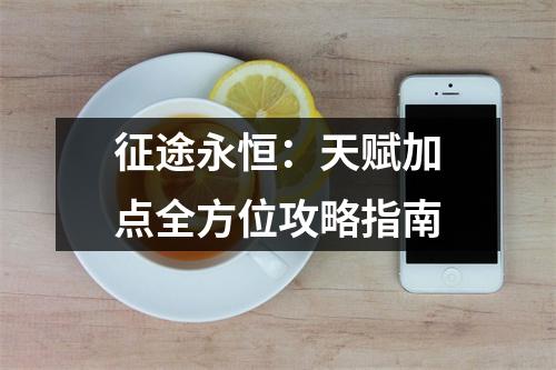 征途永恒：天赋加点全方位攻略指南