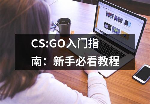 CS:GO入门指南：新手必看教程