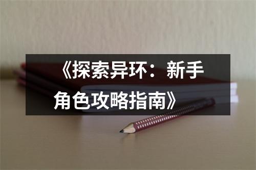 《探索异环：新手角色攻略指南》