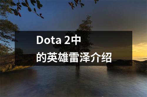 Dota 2中的英雄雷泽介绍
