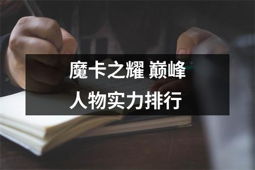 魔卡之耀 巅峰人物实力排行