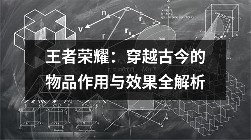 王者荣耀：穿越古今的物品作用与效果全解析