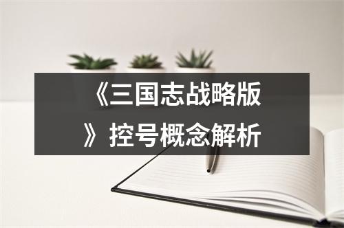 《三国志战略版》控号概念解析