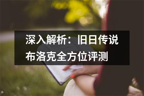 深入解析：旧日传说布洛克全方位评测