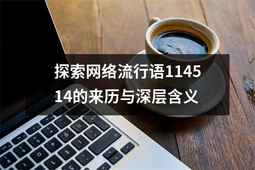 探索网络流行语114514的来历与深层含义