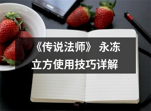 《传说法师》 永冻立方使用技巧详解