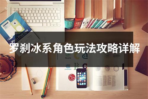 罗刹冰系角色玩法攻略详解