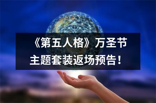 《第五人格》万圣节主题套装返场预告！