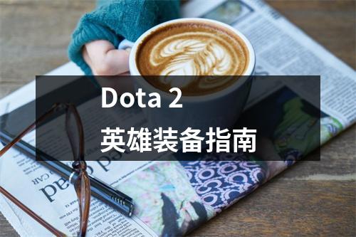 Dota 2 英雄装备指南