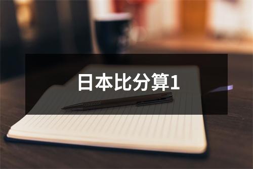 日本比分算1