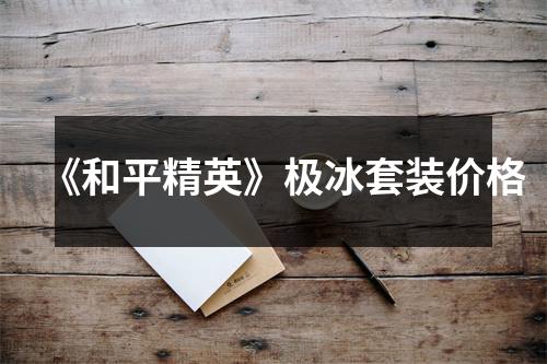 《和平精英》极冰套装价格