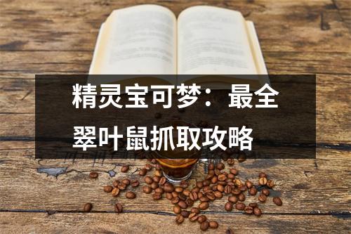 精灵宝可梦：最全翠叶鼠抓取攻略