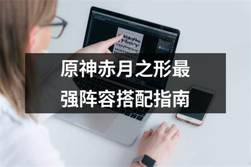 原神赤月之形最强阵容搭配指南