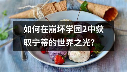如何在崩坏学园2中获取宁蒂的世界之光？
