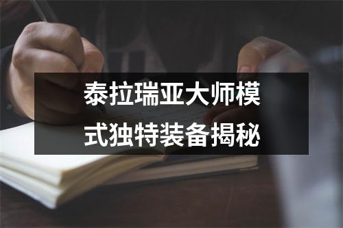 泰拉瑞亚大师模式独特装备揭秘